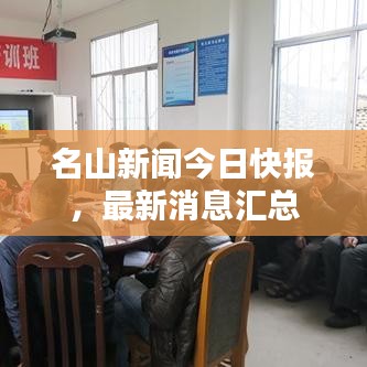 名山新聞今日快報(bào)，最新消息匯總