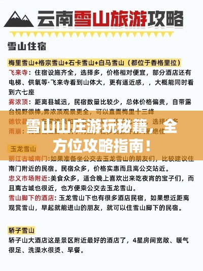 雪山山莊游玩秘籍，全方位攻略指南！