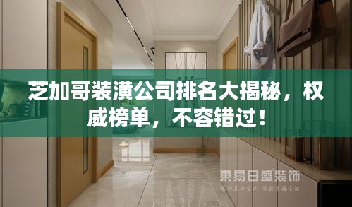 芝加哥裝潢公司排名大揭秘，權(quán)威榜單，不容錯(cuò)過！