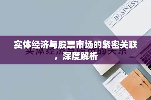 實體經(jīng)濟(jì)與股票市場的緊密關(guān)聯(lián)，深度解析