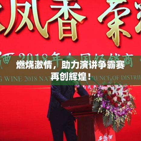 燃燒激情，助力演講爭(zhēng)霸賽再創(chuàng)輝煌！