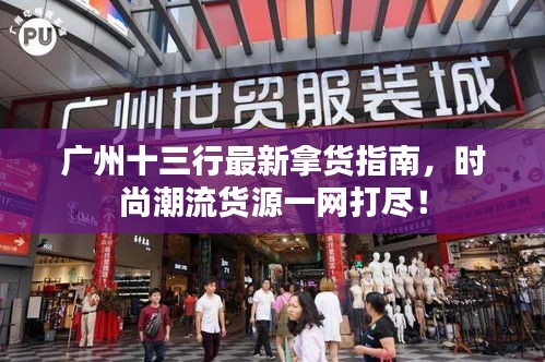 廣州十三行最新拿貨指南，時尚潮流貨源一網(wǎng)打盡！