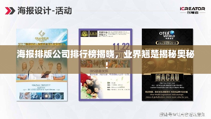海報(bào)排版公司排行榜揭曉，業(yè)界翹楚揭秘奧秘！
