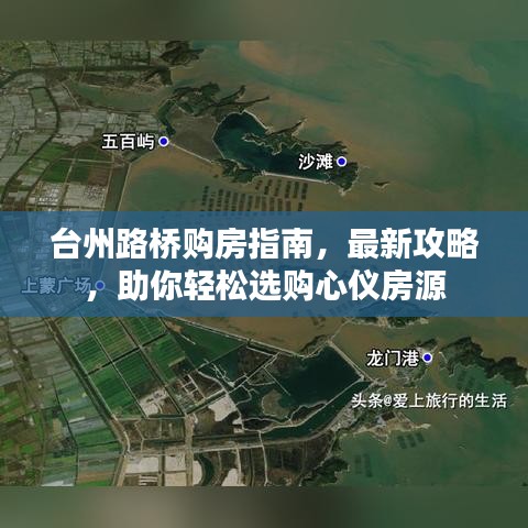 臺州路橋購房指南，最新攻略，助你輕松選購心儀房源