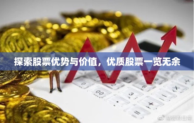 探索股票優(yōu)勢與價值，優(yōu)質(zhì)股票一覽無余