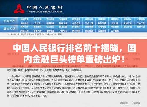 中國(guó)人民銀行排名前十揭曉，國(guó)內(nèi)金融巨頭榜單重磅出爐！