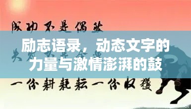 勵志語錄，動態(tài)文字的力量與激情澎湃的鼓舞