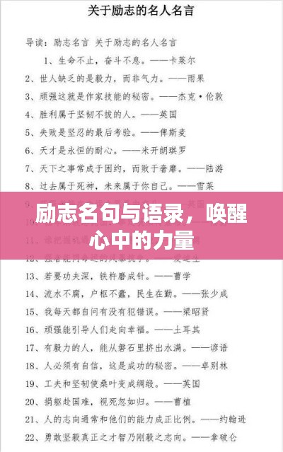 勵志名句與語錄，喚醒心中的力量